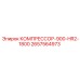 2657564973 КОМПРЕССОР-900-HR2-1800 Epiroc