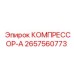 2657560773 КОМПРЕССОР-А Epiroc