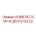 2657573339 КОМПРЕССОР-А Epiroc