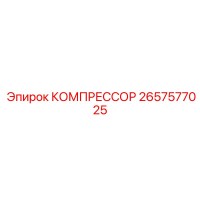 2657577025 КОМПРЕССОР Epiroc