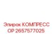 2657577025 КОМПРЕССОР Epiroc