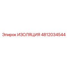 4812034544 ИЗОЛЯЦИЯ Epiroc