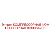 1630064200 КОМПРЕССОРНАЯ-КОМПРЕССОРНАЯ Epiroc