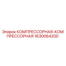 1630064200 КОМПРЕССОРНАЯ-КОМПРЕССОРНАЯ Epiroc