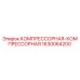 Запчасть КОМПРЕССОРНАЯ-КОМПРЕССОРНАЯ 1630064200 Epiroc для горнодобывающего оборудования