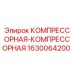 Запчасть КОМПРЕССОРНАЯ-КОМПРЕССОРНАЯ 1630064200 Epiroc для горнодобывающего оборудования