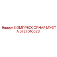 5727010028 КОМПРЕССОРНАЯ МУФТА Epiroc