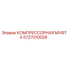 Компрессорная муфта Epiroc номер 5727010028 для буровых машин
