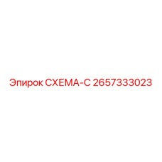 2657333023 СХЕМА-С Epiroc
