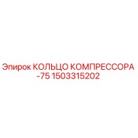 1503315202 КОЛЬЦО КОМПРЕССОРА -75 Epiroc