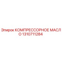 1310711284 КОМПРЕССОРНОЕ МАСЛО Epiroc