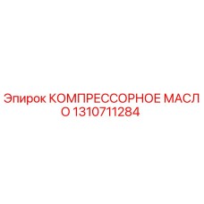 1310711284 КОМПРЕССОРНОЕ МАСЛО Epiroc
