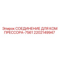 2202149947 СОЕДИНЕНИЕ ДЛЯ КОМПРЕССОРА-7561 Epiroc