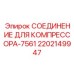 2202149947 СОЕДИНЕНИЕ ДЛЯ КОМПРЕССОРА-7561 Epiroc