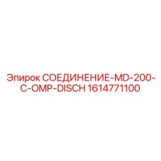 1614771100 СОЕДИНЕНИЕ-MD-200-C-OMP-DISCH Epiroc