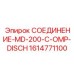 1614771100 СОЕДИНЕНИЕ-MD-200-C-OMP-DISCH Epiroc