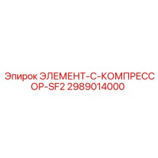 2989014000 ЭЛЕМЕНТ-C-КОМПРЕССОР-SF2 Epiroc