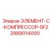 2989014000 ЭЛЕМЕНТ-C-КОМПРЕССОР-SF2 Epiroc