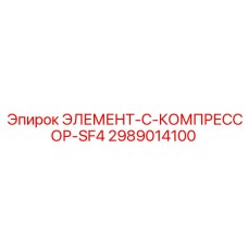 2989014100 ЭЛЕМЕНТ-C-КОМПРЕССОР-SF4 Epiroc