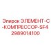 2989014100 ЭЛЕМЕНТ-C-КОМПРЕССОР-SF4 Epiroc