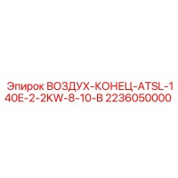 2236050000 ВОЗДУХ-КОНЕЦ-ATSL-140E-2-2KW-8-10-B Epiroc