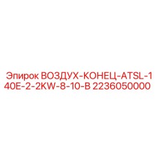2236050000 ВОЗДУХ-КОНЕЦ-ATSL-140E-2-2KW-8-10-B Epiroc