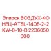 2236050000 ВОЗДУХ-КОНЕЦ-ATSL-140E-2-2KW-8-10-B Epiroc