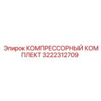 3222312709 КОМПРЕССОРНЫЙ КОМПЛЕКТ Epiroc