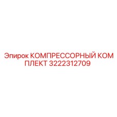 3222312709 КОМПРЕССОРНЫЙ КОМПЛЕКТ Epiroc