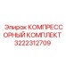 3222312709 КОМПРЕССОРНЫЙ КОМПЛЕКТ Epiroc