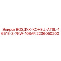 2236050200 ВОЗДУХ-КОНЕЦ-ATSL-1651E-3-7KW-10BAR Epiroc
