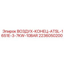 2236050200 ВОЗДУХ-КОНЕЦ-ATSL-1651E-3-7KW-10BAR Epiroc