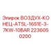 2236050200 ВОЗДУХ-КОНЕЦ-ATSL-1651E-3-7KW-10BAR Epiroc