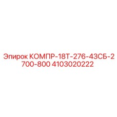 4103020222 КОМПР-18Т-276-43СБ-2700-800 Epiroc