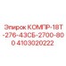 4103020222 КОМПР-18Т-276-43СБ-2700-800 Epiroc