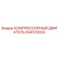 GS4123024 КОМПРЕССОРНЫЙ ДВИГАТЕЛЬ Epiroc