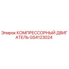 GS4123024 КОМПРЕССОРНЫЙ ДВИГАТЕЛЬ Epiroc