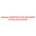 GS4123024 КОМПРЕССОРНЫЙ ДВИГАТЕЛЬ Epiroc