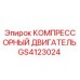 GS4123024 КОМПРЕССОРНЫЙ ДВИГАТЕЛЬ Epiroc