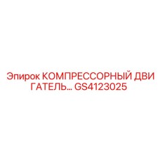 GS4123025 КОМПРЕССОРНЫЙ ДВИГАТЕЛЬ Epiroc