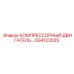 GS4123025 КОМПРЕССОРНЫЙ ДВИГАТЕЛЬ Epiroc