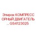 GS4123025 КОМПРЕССОРНЫЙ ДВИГАТЕЛЬ Epiroc