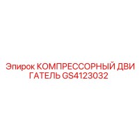 GS4123032 КОМПРЕССОРНЫЙ ДВИГАТЕЛЬ Epiroc