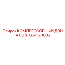 GS4123032 КОМПРЕССОРНЫЙ ДВИГАТЕЛЬ Epiroc