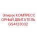 GS4123032 КОМПРЕССОРНЫЙ ДВИГАТЕЛЬ Epiroc