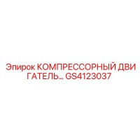 GS4123037 КОМПРЕССОРНЫЙ ДВИГАТЕЛЬ Epiroc
