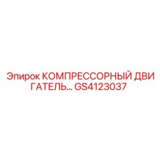 GS4123037 КОМПРЕССОРНЫЙ ДВИГАТЕЛЬ Epiroc
