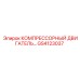 GS4123037 КОМПРЕССОРНЫЙ ДВИГАТЕЛЬ Epiroc