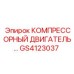 GS4123037 КОМПРЕССОРНЫЙ ДВИГАТЕЛЬ Epiroc