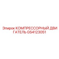 GS4123051 КОМПРЕССОРНЫЙ ДВИГАТЕЛЬ Epiroc